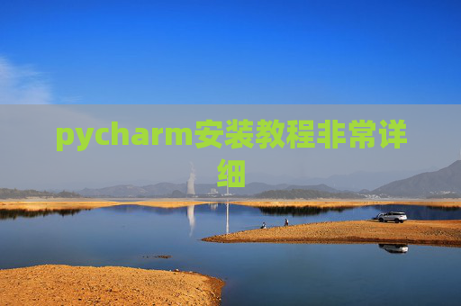 pycharm安装教程非常详细 pycharm安装教程非常详细
